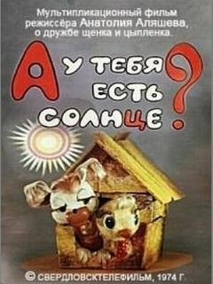 Постер: А у тебя есть солнце?