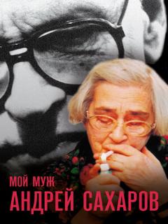 Постер: Мой муж Андрей Сахаров