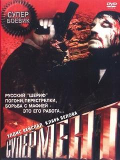 Постер: Супермент