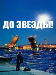 Постер: До звезды