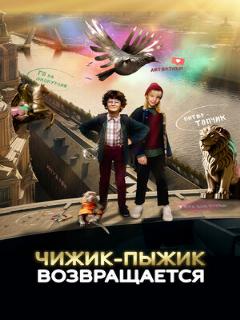 Постер: Чижик-Пыжик возвращается