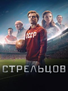 Постер: Стрельцов