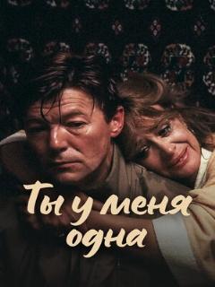 Постер: Ты у меня одна
