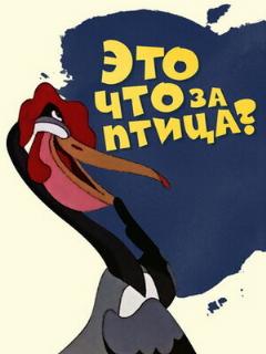 Постер: Это что за птица?
