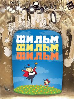 Постер: Фильм, фильм, фильм