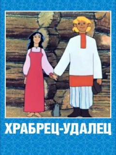 Постер: Храбрец-удалец