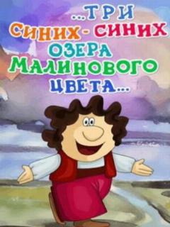 Постер: ...три синих-синих озера малинового цвета...