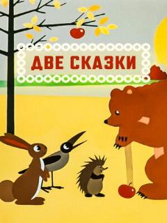 Постер: Две сказки