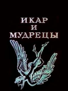 Постер: Икар и мудрецы