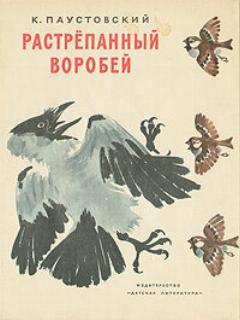 Постер: Растрёпанный воробей