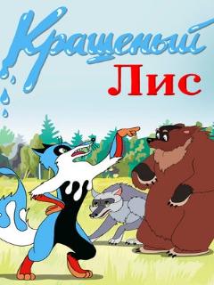 Постер: Крашеный лис