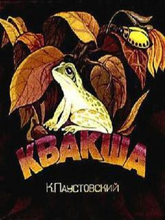 Постер: Квакша