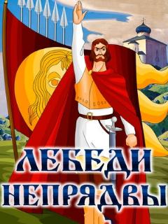 Постер: Лебеди Непрядвы