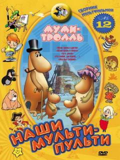 Постер: Муми-тролль и другие