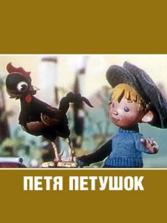 Постер: Петя-петушок