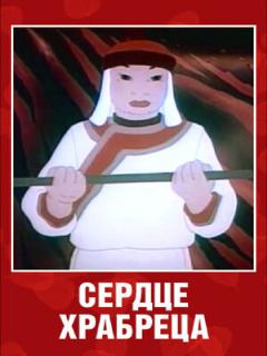 Постер: Сердце храбреца