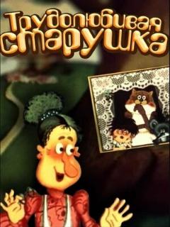 Постер: Трудолюбивая старушка
