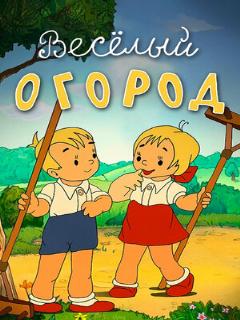 Постер: Веселый огород