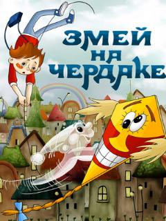 Постер: Змей на чердаке