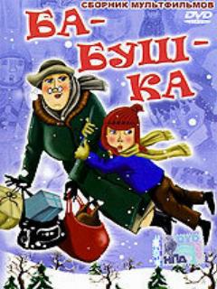 Постер: Ба-буш-ка!