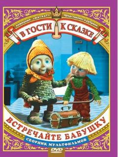 Постер: Встречайте бабушку