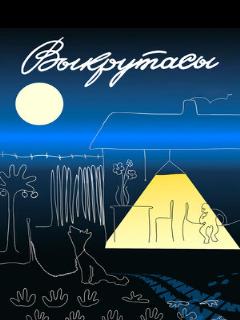 Постер: Выкрутасы