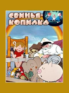Постер: Свинья-копилка