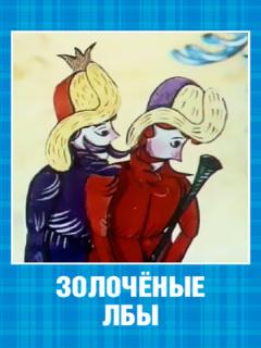 Постер: Золочёные лбы
