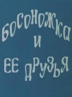 Постер: Босоножка и ее друзья