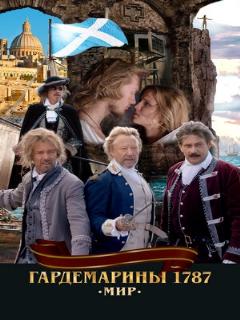 Постер: Гардемарины 1787. Мир