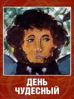 Постер: День чудесный