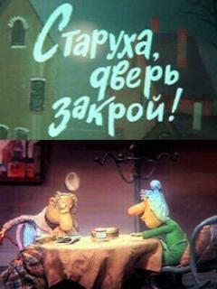 Постер: Старуха, дверь закрой!