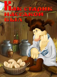 Постер: Как старик наседкой был