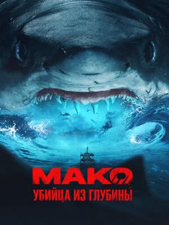 Постер: Мако. Убийца из глубины