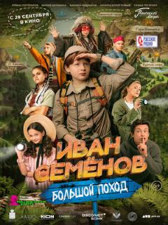 Постер: Иван Семёнов: Большой поход