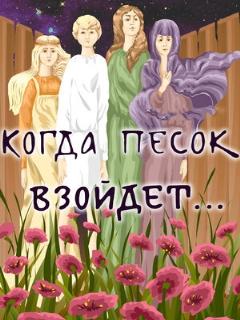 Постер: Когда песок взойдёт...
