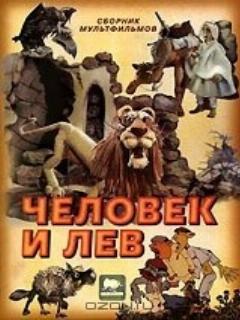 Постер: Человек и лев