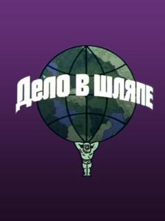 Постер: Дело в шляпе