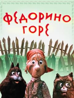 Постер: Федорино горе