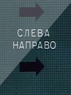 Постер: Слева направо