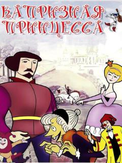 Постер: Капризная принцесса