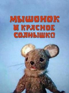 Постер: Мышонок и красное солнышко