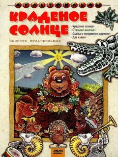 Постер: Краденое солнце
