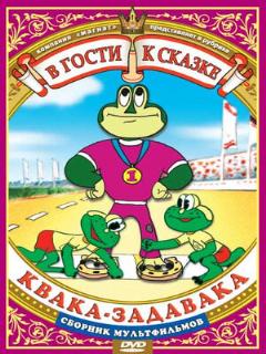 Постер: Квака-задавака
