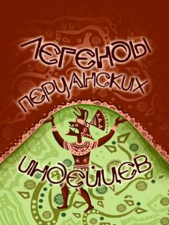Постер: Легенды перуанских индейцев