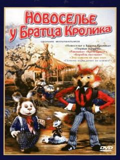 Постер: Новоселье у Братца Кролика