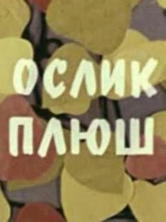 Постер: Ослик Плюш