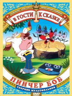 Постер: Пинчер Боб и семь колокольчиков