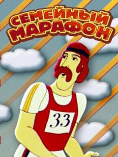 Постер: Семейный марафон