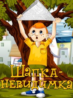 Постер: Шапка-невидимка